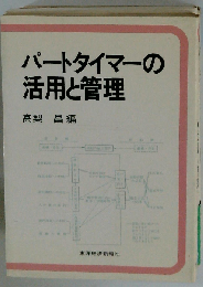パートタイマーの活用と管理