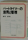 パートタイマーの活用と管理