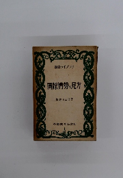 國際情勢の見方