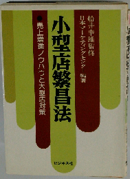 小型店繁昌法 売上増進ノウハウと大型店対策