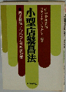 小型店繁昌法 売上増進ノウハウと大型店対策