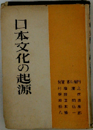 日本文化の起源