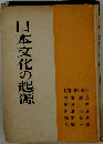 日本文化の起源