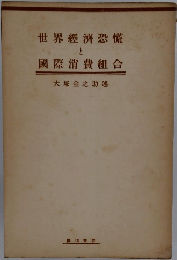 世界經濟恐慌と國際消費組合