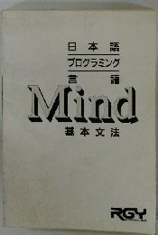 日本語プログラミング言語Mind