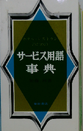 ホテル レストランのためのサービス用語事典