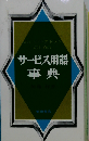 ホテル レストランのためのサービス用語事典