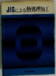 JISによる熱処理加工