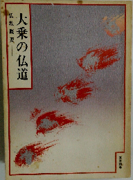 大乗の仏道 仏教概要