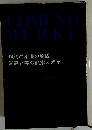 エドマンド バーク著作集「1」現代の不満の原因 崇高と美の観念の起原