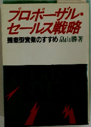プロポーザル セールス戦略ー提案型営業のすすめ