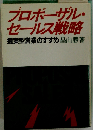 プロポーザル セールス戦略ー提案型営業のすすめ
