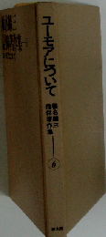椎名麟三信仰著作集「6巻」ユーモアについて
