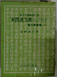 実践漢方薬ハンドブック「薬方解説編 下」ー蒲人勿誤薬能口訣