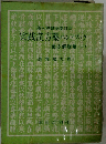 実践漢方薬ハンドブック「薬方解説編 下」ー蒲人勿誤薬能口訣