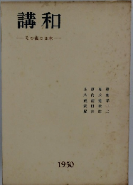 講和　その後の日本　1950