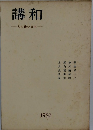 講和　その後の日本　1950