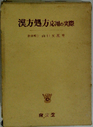 漢方処方ー応用の実際