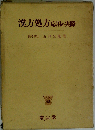 漢方処方ー応用の実際