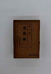 道德論　