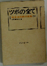 ツボの全て