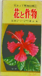ポケット観察図鑑[1]　花と作物