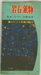 岩石・鉱物