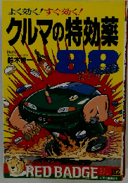 クルマの特効薬88 よく効く!すぐ効く!　
