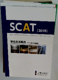 SCAT 2019 工学院大学