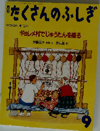 月刊 たくさんのふしぎ 1993年 09月号