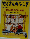 月刊 たくさんのふしぎ 1993年 09月号