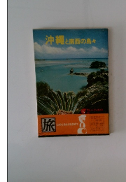 沖縄と南西の島々