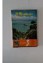 沖縄と南西の島々