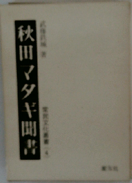 秋田マタギ聞書