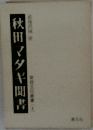 秋田マタギ聞書