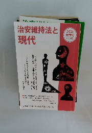 治安維持法と現代　2021秋季号 No.42
