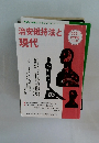 治安維持法と現代　2021秋季号 No.42