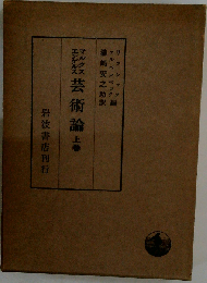 芸術論「上巻」