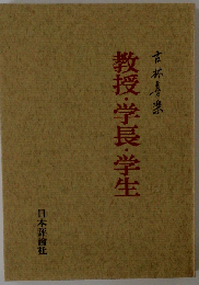 教授 学長 学生