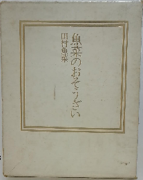 魚菜のおそうざい