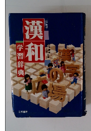 改訂新版 漢和学習辞典 