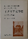 イタリア文学史 