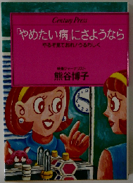 「やめたい病」にさようなら やるぞ見ておれ！うるわしく （Century press）