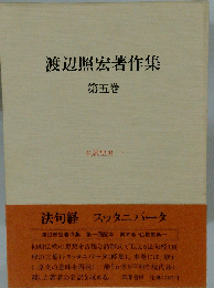 渡辺照宏著作集「第5巻」仏教聖典
