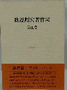 渡辺照宏著作集「第5巻」仏教聖典