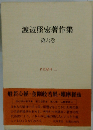 渡辺照宏著作集 第6巻 仏教聖典 2