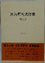 渡辺照宏著作集 第6巻 仏教聖典 2