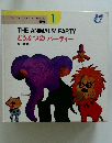 どうぶつのパーティー