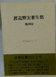 渡辺照宏著作集「4巻」日本仏教のこころ