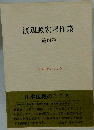 渡辺照宏著作集「4巻」日本仏教のこころ